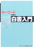 キーワードで読む白書入門