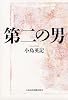 第二の男