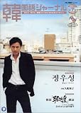 韓国語ジャーナル 7号 (アルク地球人ムック)