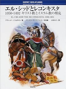 エル・シッドとレコンキスタ―1050‐1492 キリスト教とイスラム教の相克 (オスプレイ・メンアットアームズ・シリーズ)