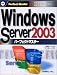 Windows Server2003パーフェクトマスター (パーフェクトマスターシリーズ)