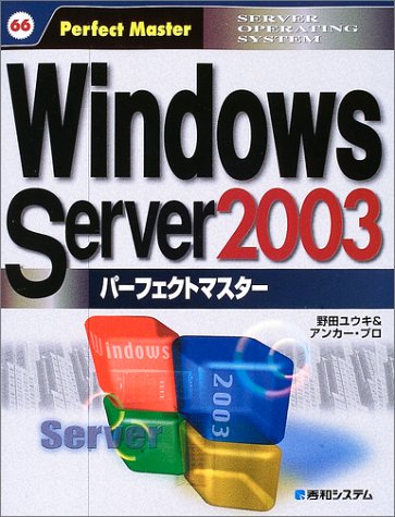 Windows Server2003パーフェクトマスター (パーフェクトマスターシリーズ)