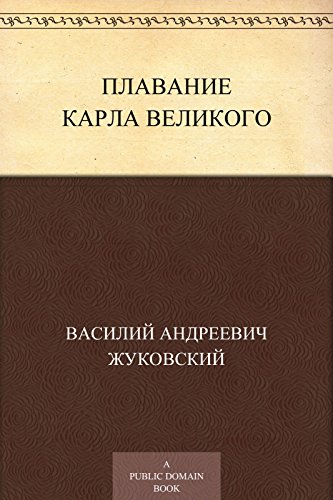 Плавание Карла Великого (Russian Edition)