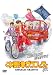 �ڹ��ť���ե��ƥ� Vol.2 [DVD]