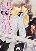 ロイヤルキスに熱くとろけて (角川ルビー文庫)