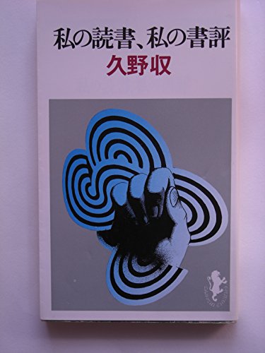 私の読書、私の書評 (1976年)