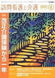 訪問看護と介護 2007年 04月号 [雑誌]