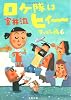 ロケ隊はヒィー―すっぴん魂(コン)〈6〉 (文春文庫)