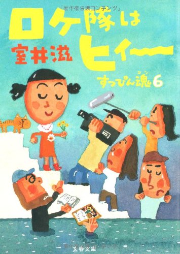 ロケ隊はヒィー―すっぴん魂(コン)〈6〉 (文春文庫)