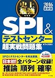 2016最新版 史上最強 SPI&テストセンター超実戦問題集
