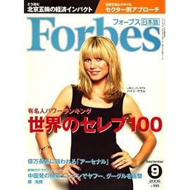 Forbes (フォーブス) 日本版 2008年 09月号 [雑誌]