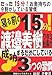 寝る前の15分!渡邉美樹ワタミ社長が成功するためにしている3―たった15分!お金持ちの9割がしている習慣