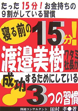 Cover image : 寝る前の15分！渡邉美樹ワタミ社長が成功するためにしている3つの習慣