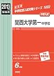 関西大学第一中学校 2013年度受験用 赤本1022 (中学校別入試対策シリーズ)