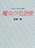 Studio Ghibli Storyboards Volume 05: Kiki's Delivery Service