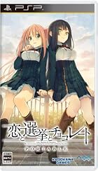 恋と選挙とチョコレート ポータブル (限定版)