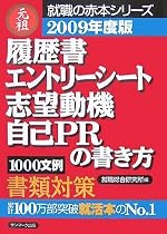 2009年度版 履歴書 エントリーシート 志望動機 自己PRの書き方 [就職の赤本シリーズ]
