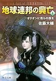 地球連邦の興亡1 - オリオンに我らの旗を (中公文庫) 地球連邦の興亡1 - オリオンに我らの旗を (中公文庫)