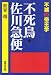 不死鳥・佐川急便―不滅の帝王学