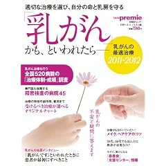 「乳がん」かも、といわれたら-乳がんの最適治療2011~2012 (日経BPムック)