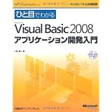 ひと目でわかるMicrosoft Visual Basic 2008 アプリケーション開発入門 (マイクロソフト公式解説書)