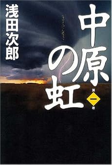 中原の虹 第一巻
