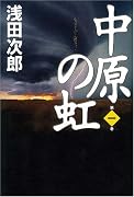 中原の虹 第一巻