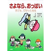 さよなら、おっぱい 子ども、ぴかッと光る
