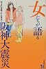 女たちが語る阪神大震災