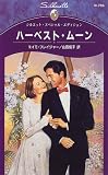 ハーベスト・ムーン (シルエット・スペシャル・エディション)の画像