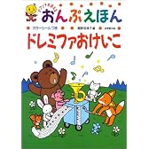 おんぷえほん ドレミファおけいこ―ピアノでおぼえる (ピアノでおぼえるおんぷえほん)