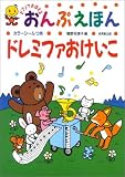 おんぷえほん ドレミファおけいこ―ピアノでおぼえる (ピアノでおぼえるおんぷえほん)