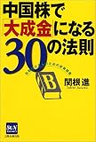 中国株で「大成金」になる30の法則―先取り父さんのための投資講座 (SUN BUSINESS)