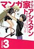マンガ家さんとアシスタントさんと 3 (ヤングガンガンコミックス)