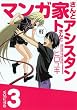 マンガ家さんとアシスタントさんと (3)