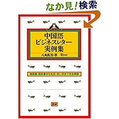 【クリックでお店のこの商品のページへ】中国語ビジネスレター実例集―見積書・契約書から礼状・祝い状まで完全網羅: 八角 高茂, 李 平: 本