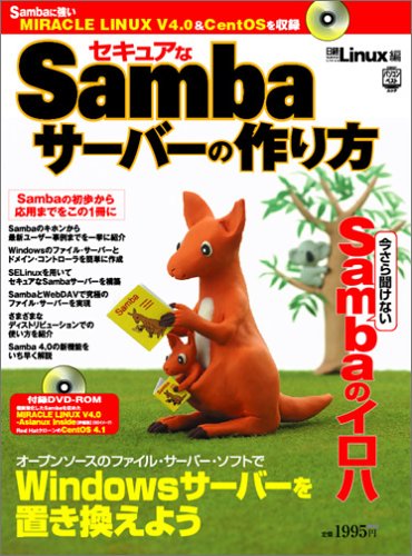 セキュアなSambaサーバーの作り方 (日経BPパソコンベストムック)
