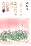 あなたと読む恋の歌百首―大活字 (上) (大きな活字で読みやすい本―樹立社大活字の〈杜〉)