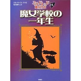 魔女学校の一年生―ミルドレッドの魔女学校〈1〉 (児童図書館・文学の部屋)