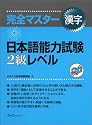 完全マスター漢字 日本語能力試験2級レベル