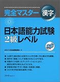 完全マスター漢字 日本語能力試験2級レベル かたくり日本語教師会