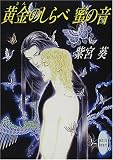 黄金のしらべ蜜の音 (講談社X文庫―ホワイトハート)