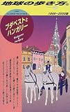ブダペストとハンガリー〈1999~2000版〉 (地球の歩き方)