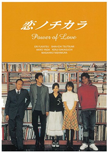 恋ノチカラ4巻セット 深津絵里 堤真一 矢田亜希子 坂口憲二 西村雅彦 相沢友子