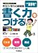 作文力・学力の超基礎書く力をつける―ひぐち先生の書きことば塾 (小学高学年用) (自分学習シリーズ)