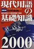 現代用語の基礎知識〈2000〉