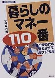 暮らしのマネー110番―金融不安時代の「守る」「使う」「増やす」知恵 (KEIRIN BUSINESS)