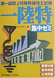 第一級陸上特殊無線技士試験 集中ゼミ