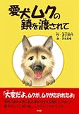 愛犬ムクの鎖を渡されての画像