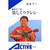 高木ブーの楽しくウクレレ (岩波アクティブ新書)